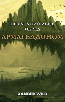 Последний день перед Армагеддоном