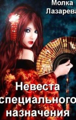 Невеста специального назначения
