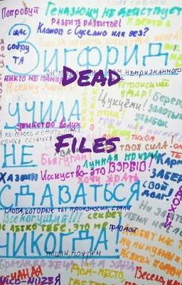 Dead files [Закончен]