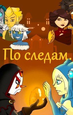 По следам.