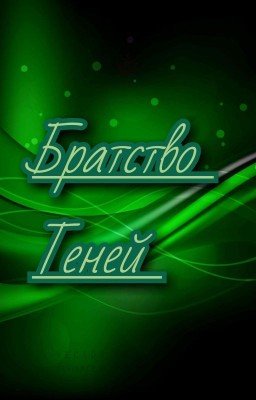 братство теней (Заморожен)