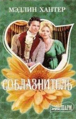 Мэдлин Хантер | Соблазнитель
