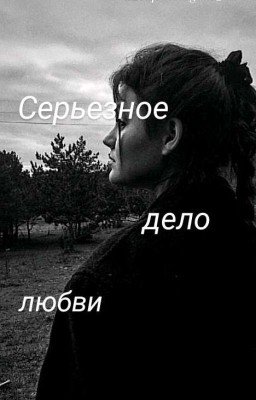 Серьезное дело любви