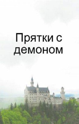 Прятки с демоном
