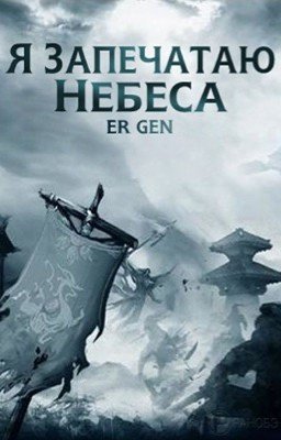 Я Запечатаю Небеса / I Shall Seal the Heavens / ISSTH