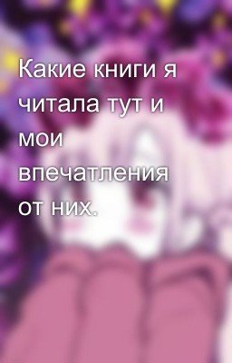 Какие книги я читала тут и мои впечатления от них. 