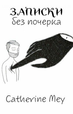 Записки без почерка