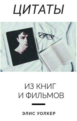Цитаты Из Книг И Фильмов | Quotes