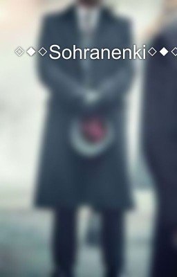 ◇◆◇Sohranenki◇◆◇