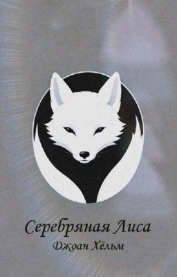 Серебряная Лиса