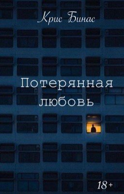Потерянная любовь
