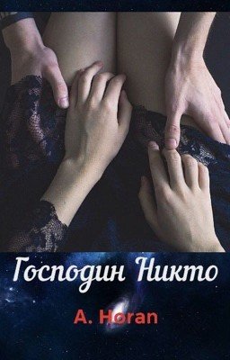 Господин Никто