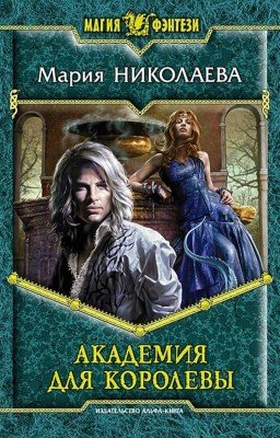 Академия для королевы