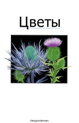 Цветы