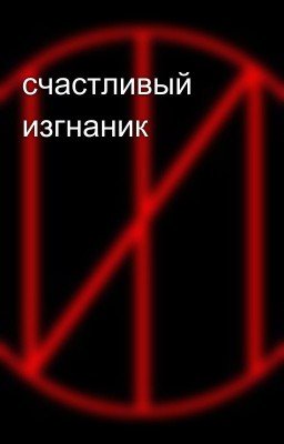 счастливый изгнаник