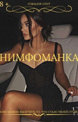 Нимфоманка [18+]