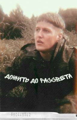 дожить до рассвета 