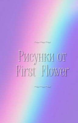 Рисунки