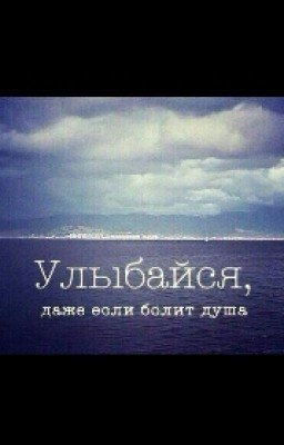 Улыбайся,даже если болит душа.