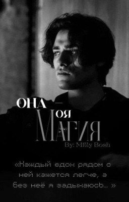 Она - моя магия. || Олег Шепс