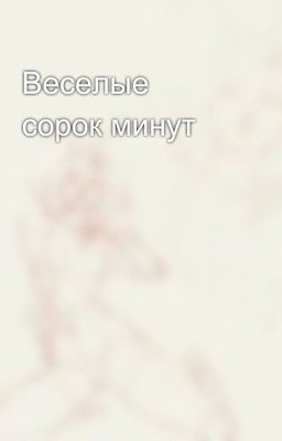 Веселые сорок минут