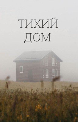 Тихий дом