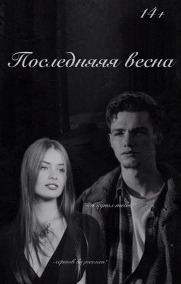 Последняя весна//payton