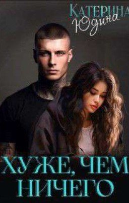 Хуже чем ничего