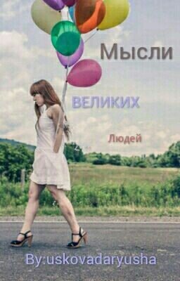 Мысли Великих Людей.