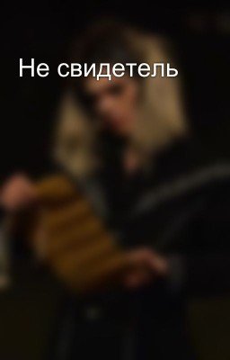 Не свидетель