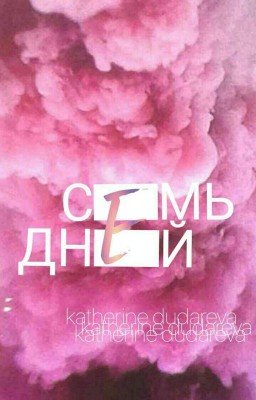 Семь дней.