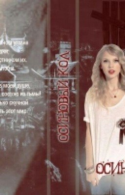 Осиновый кол.
