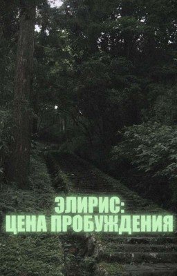 Элирис:Цена пробуждения