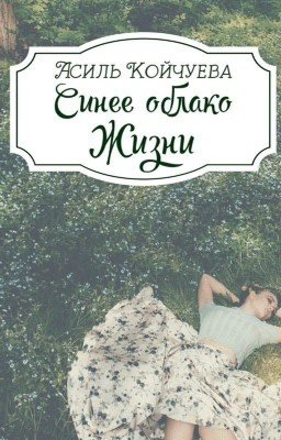 Синее облако жизни