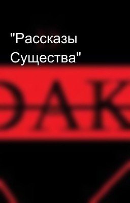 "Рассказы Существа"
