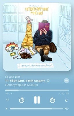 Непопулярные мнения