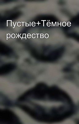 Пустые+Тёмное рождество