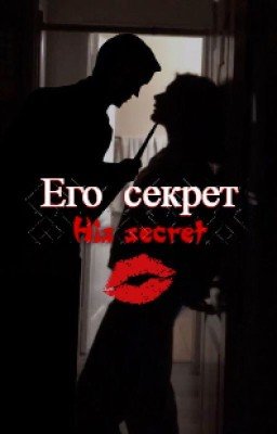 Его секрет | His Secret (Russian translation)