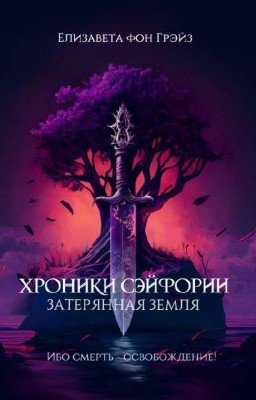 Хроники Сэйфории. Затерянная Земля. [ВЫШЛА В ПЕЧАТИ]