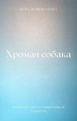 Хромая собака