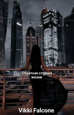 Обратная сторона жизни 