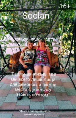 Реальная жизнь, где мы всего лишь пища для демонов, а школа расслабляет"