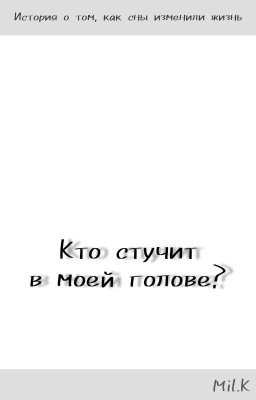 Кто стучит в моей голове?