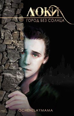 Локи. Город без солнца.