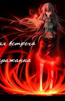 Судьбоностная встреча.