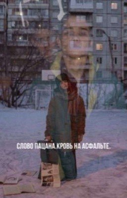 рассвет забытых надежд//слово пацана