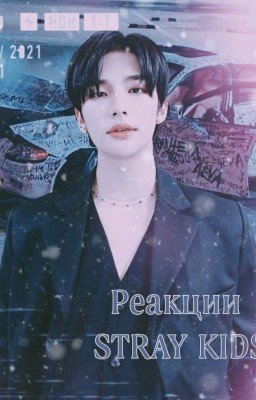 Реакции STRAY KIDS 🥰