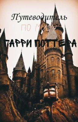 Путеводитель по миру Гарри Поттера
