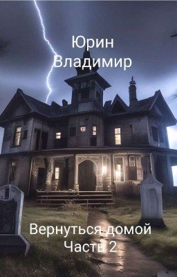Вернуться домой Часть 2