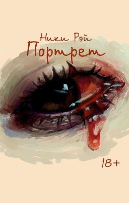 Портрет